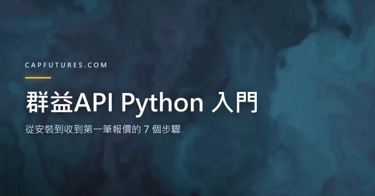 群益API Python 入門:從安裝到收到第一筆報價的 7 個步驟 4 群益API Python 入門:從安裝到收到第一筆報價的 7 個步驟