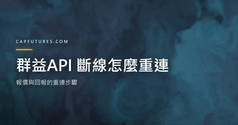 群益API 斷線怎麼重連?報價與回報的重連步驟 7 群益API 斷線怎麼重連:報價與回報的重連步驟