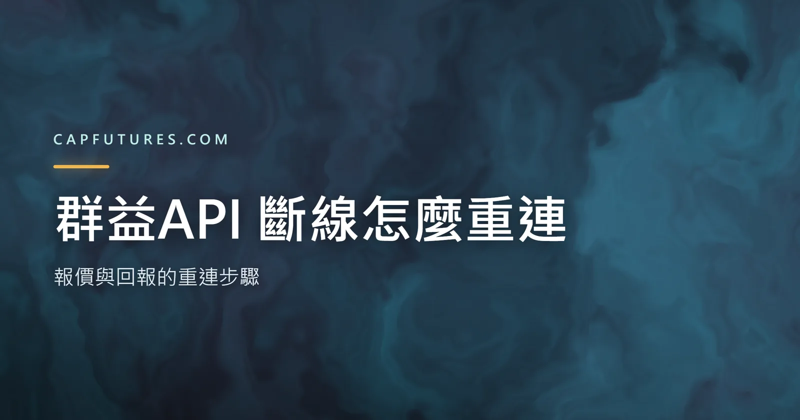 群益API 斷線怎麼重連：報價與回報的重連步驟