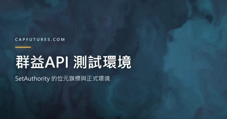 群益API 測試環境是什麼?SetAuthority 的位元旗標與正式環境 5 群益API 測試環境:SetAuthority 的位元旗標與正式環境